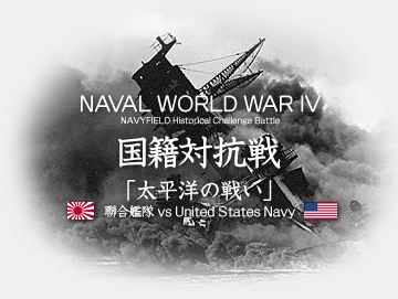 NAVAL WORLD WARIV 国籍対抗戦 「太平洋の戦い」
