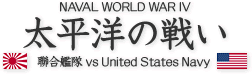 NAVAL WORLD WAR IV 太平洋の戦い 聯合艦隊 vs United States Navy
