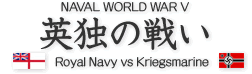 NAVAL WORLD WAR V 英独の戦い Royal Navy vs Kriegsmarine